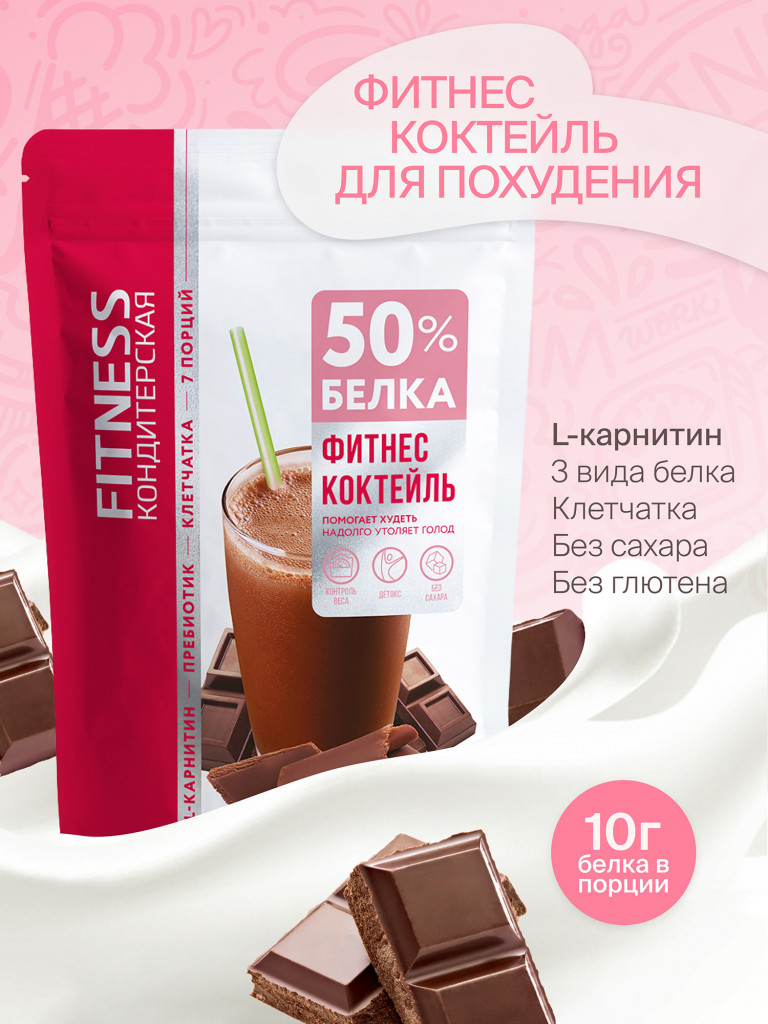Протеиновый Фитнес коктейль с Л-Карнитином для похудения "Fitness Кондитерская" : Шоколад. 140г