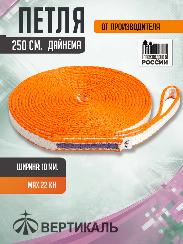Петля 250 см. бело-оранжевая, дайнема, шир. 10 мм. Вертикаль