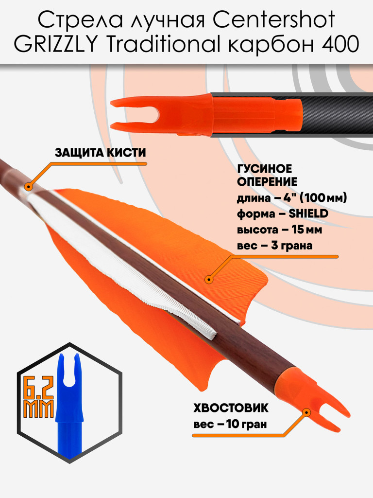 Стрела лучная карбон под дерево Centershot Grizzly 400 натуральное оперение 4" (6шт.)