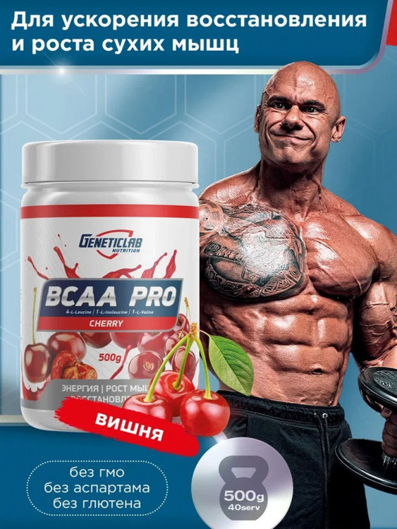 Аминокислоты BCAA PRO 500 g Вишня Geneticlab Nutrition