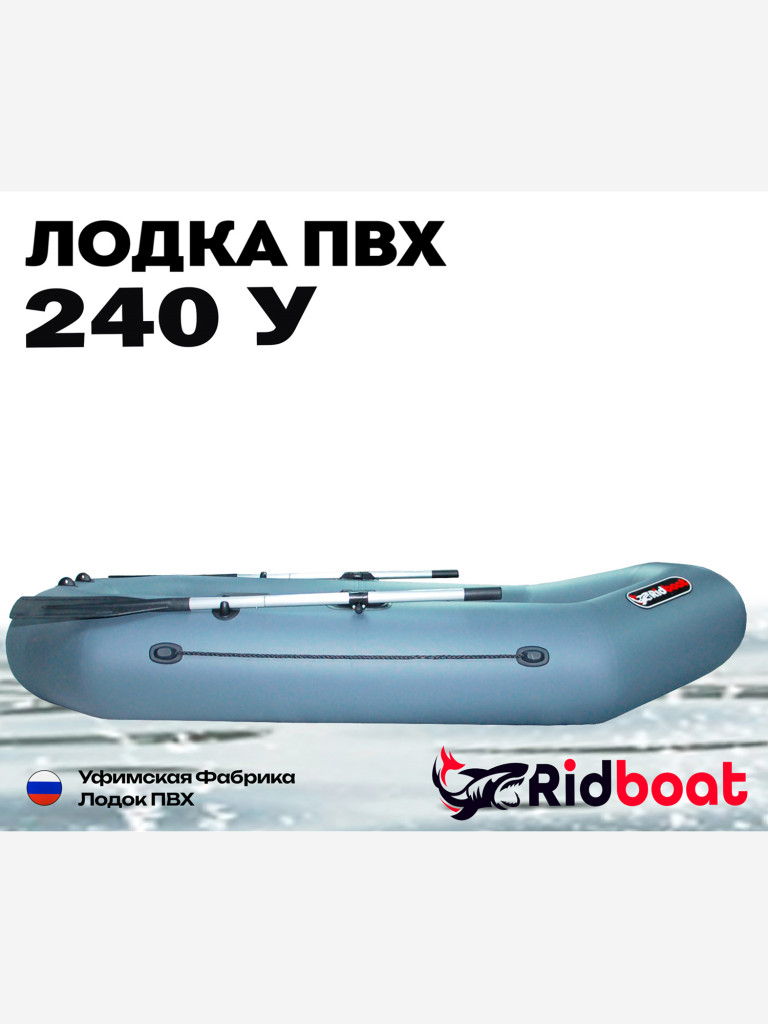 Лодка ПВХ Ridboat-240У, серая,2-местная, диаметр борта 360мм, для рыбалки, для охоты и путешествий