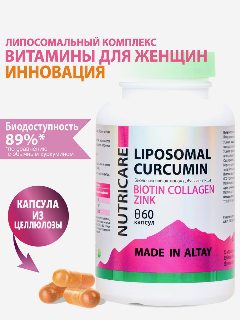 Комплекс Липосомальный куркумин Биотин Коллаген Цинк, 60 капсул, Простые решения