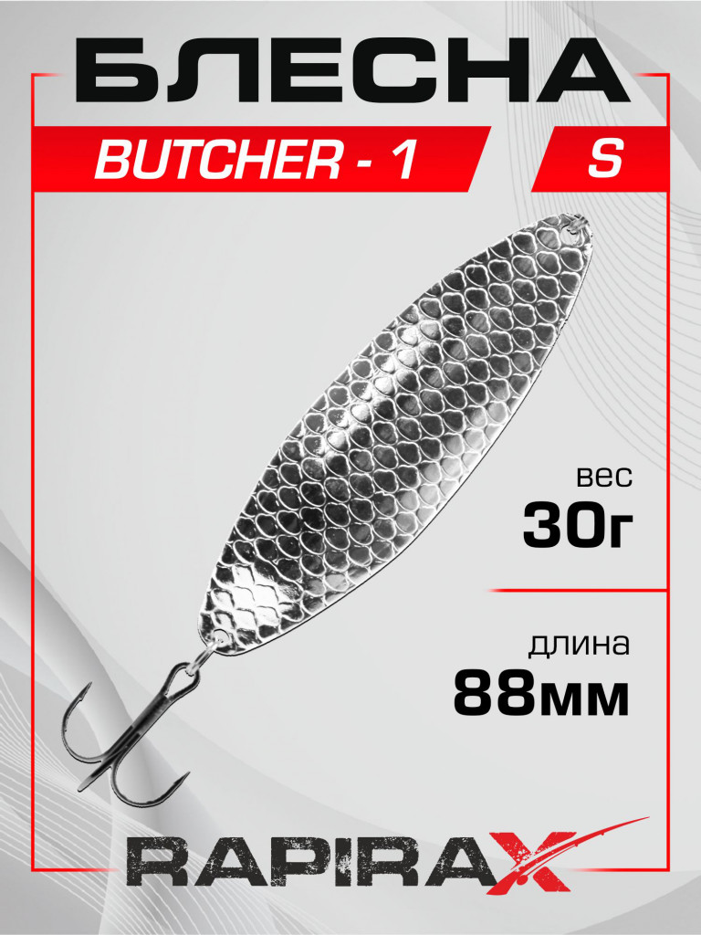 Блесна RapiraX Butcher-1 30 гр 88 мм цв. S