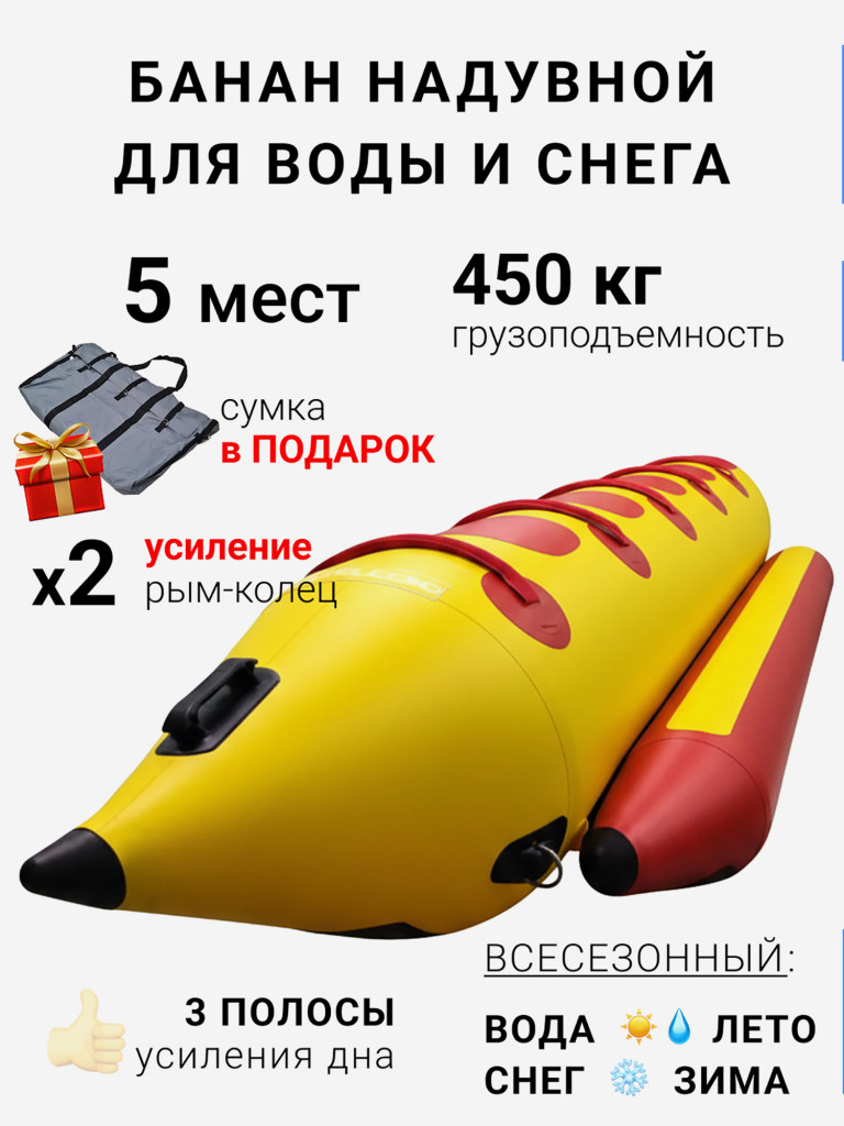 Банан для катания на воде для гидроцикла и снегохода по снегу надувной 5 мест желтый