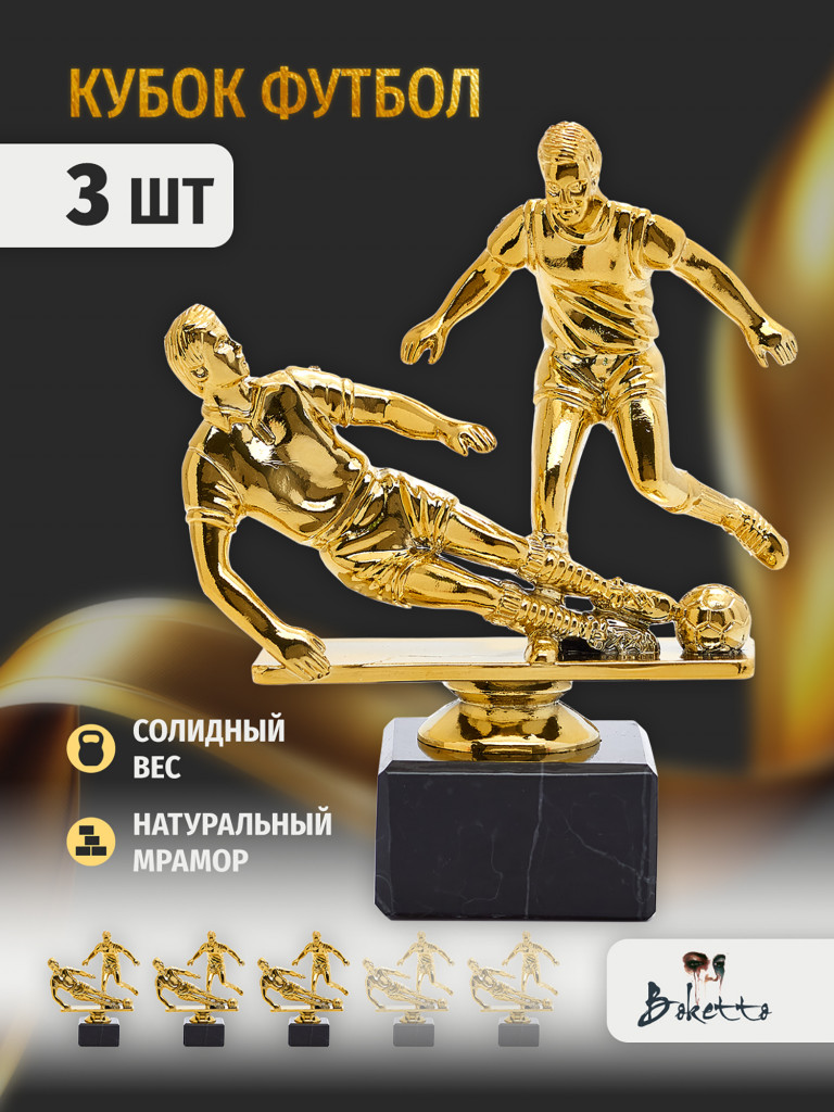 Кубок для награждения победителей Футбол 3 шт. Награда для спорта и конкурсов.