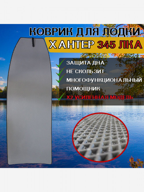 Коврик в лодку ПВХ ХАНТЕР 345 ЛКА