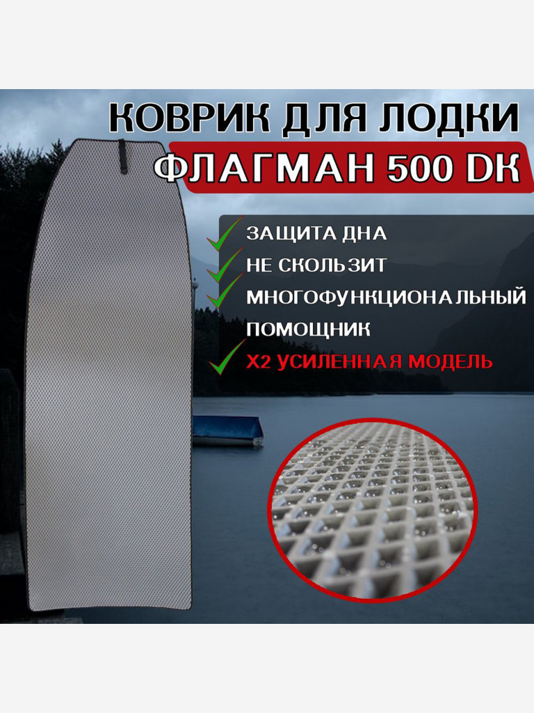 Коврик в лодку ПВХ ФЛАГМАН 500 DK