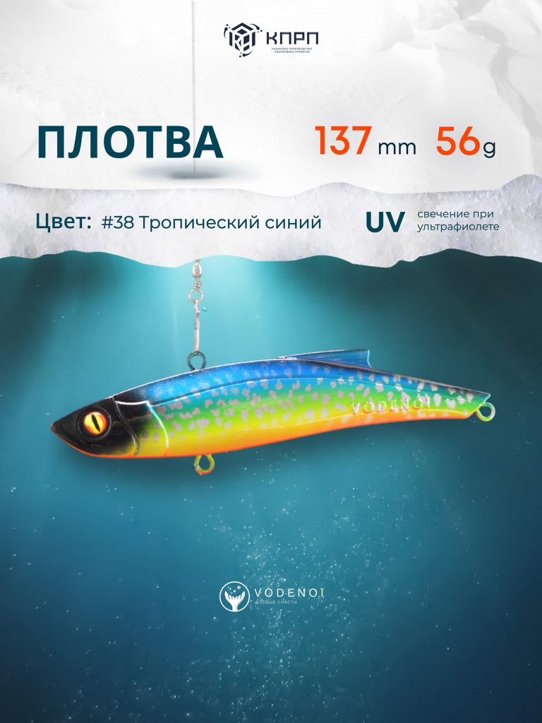 Раттлин Vodenoi Плотва 137мм 56 гр