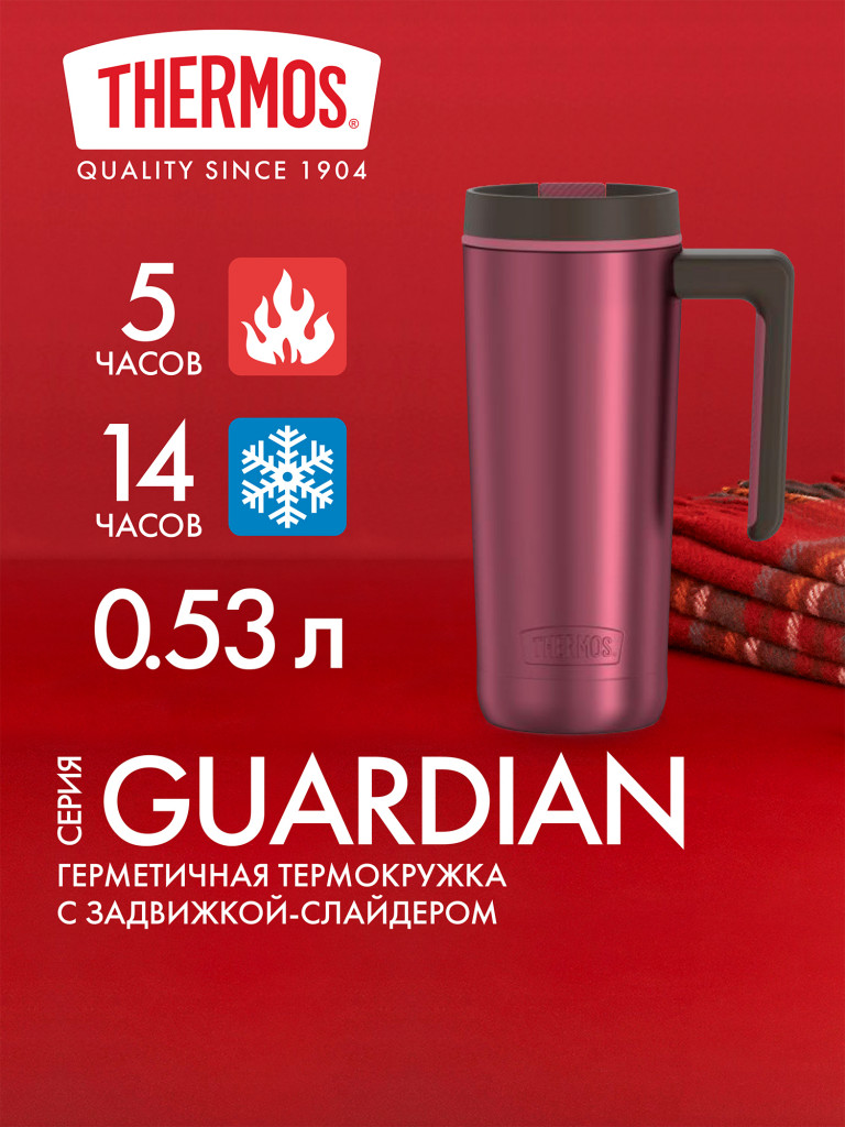 Термокружка для кофе 530 мл THERMOS GUARDIAN-1302 брусничная
