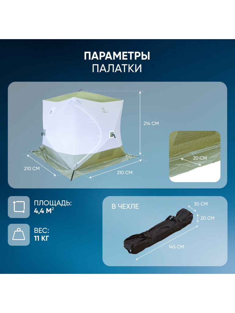 Палатка зимняя куб Следопыт 2,1 х2,1 м, Oxford 210D PU 1000, S по полу 4,4 кв.м, цвет оливковый, белый.