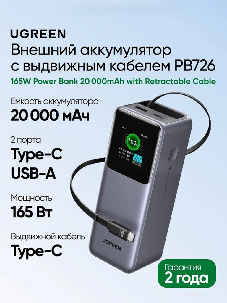 Внешний аккумулятор с выдвижным кабелем UGREEN PB726 (55987B) 165W Power Bank 20000mAh with Retractable Cable
