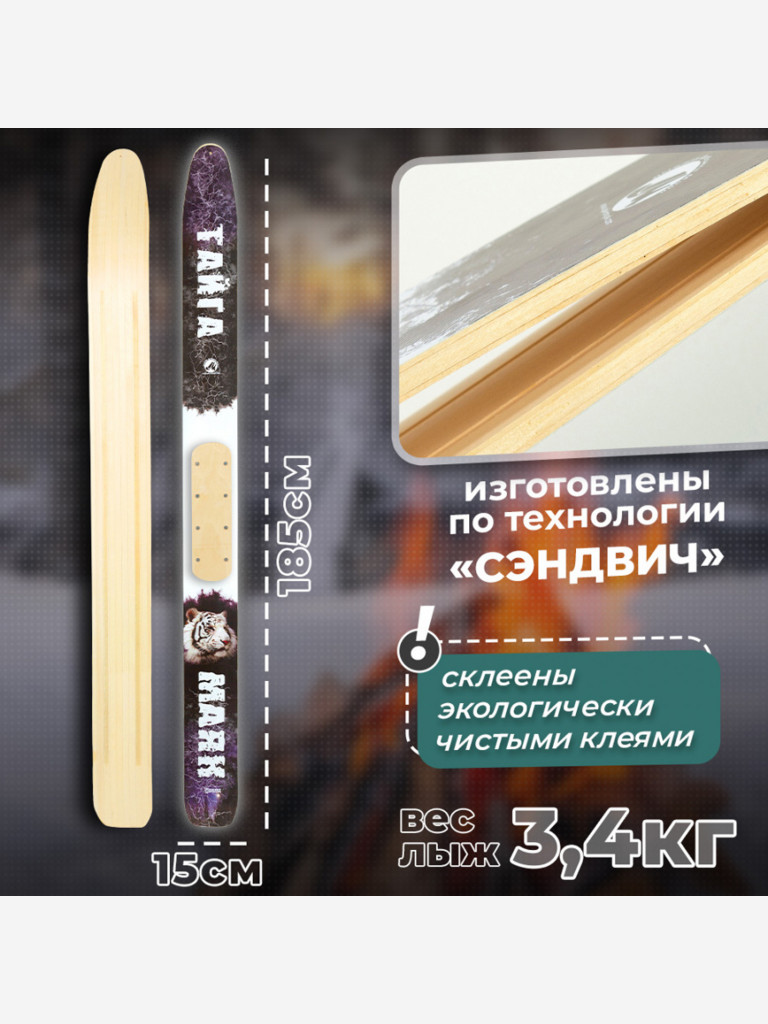 Охотничьи лыжи Маяк ТАЙГА 185х15 см, дерево + накладки, дерево