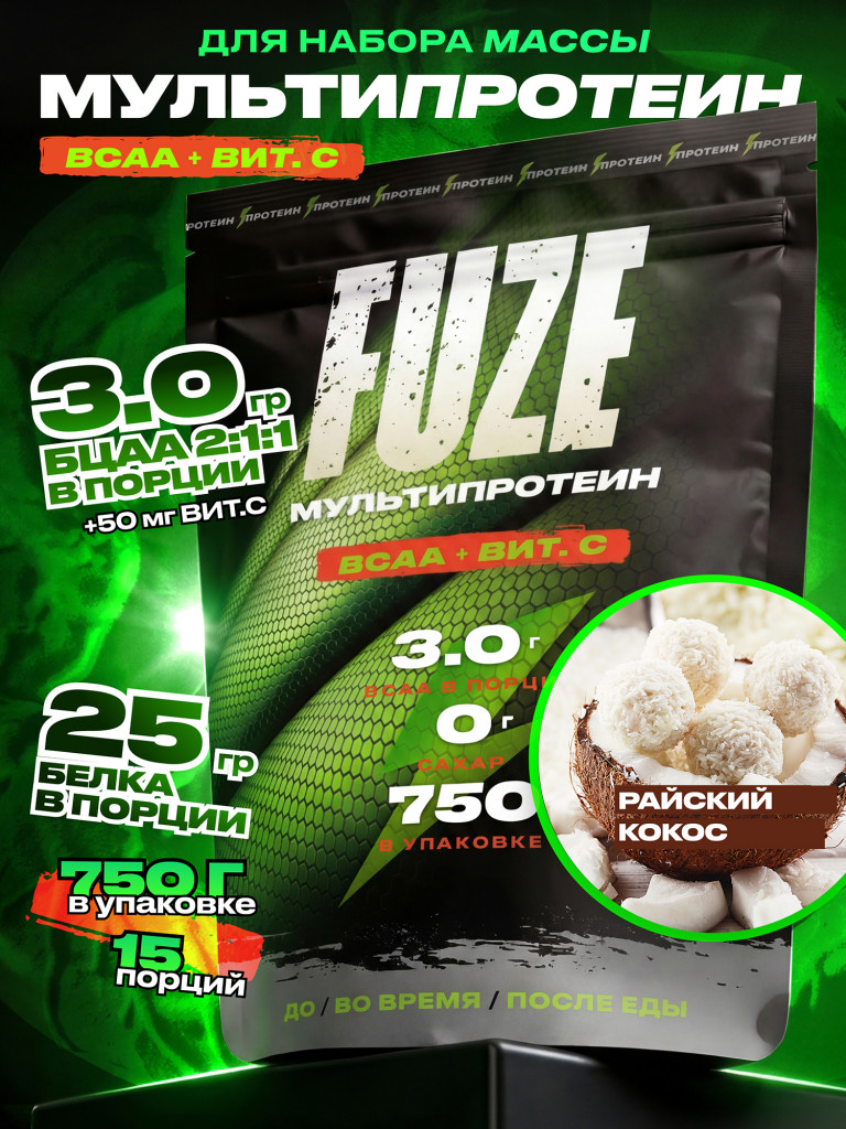 FUZE PROTEIN BCAA Coconut, Протеиновый коктейль для набора массы, 15 порций, 750