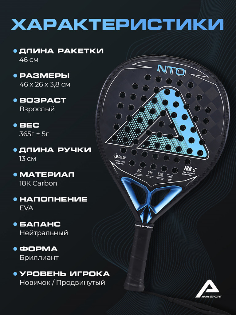 Ракетка для падел-тенниса AMA NTO