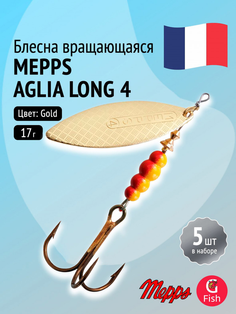 Блесна для рыбалки вертушка Mepps AGLIA LONG 4, Gold, комплект из 5 штук