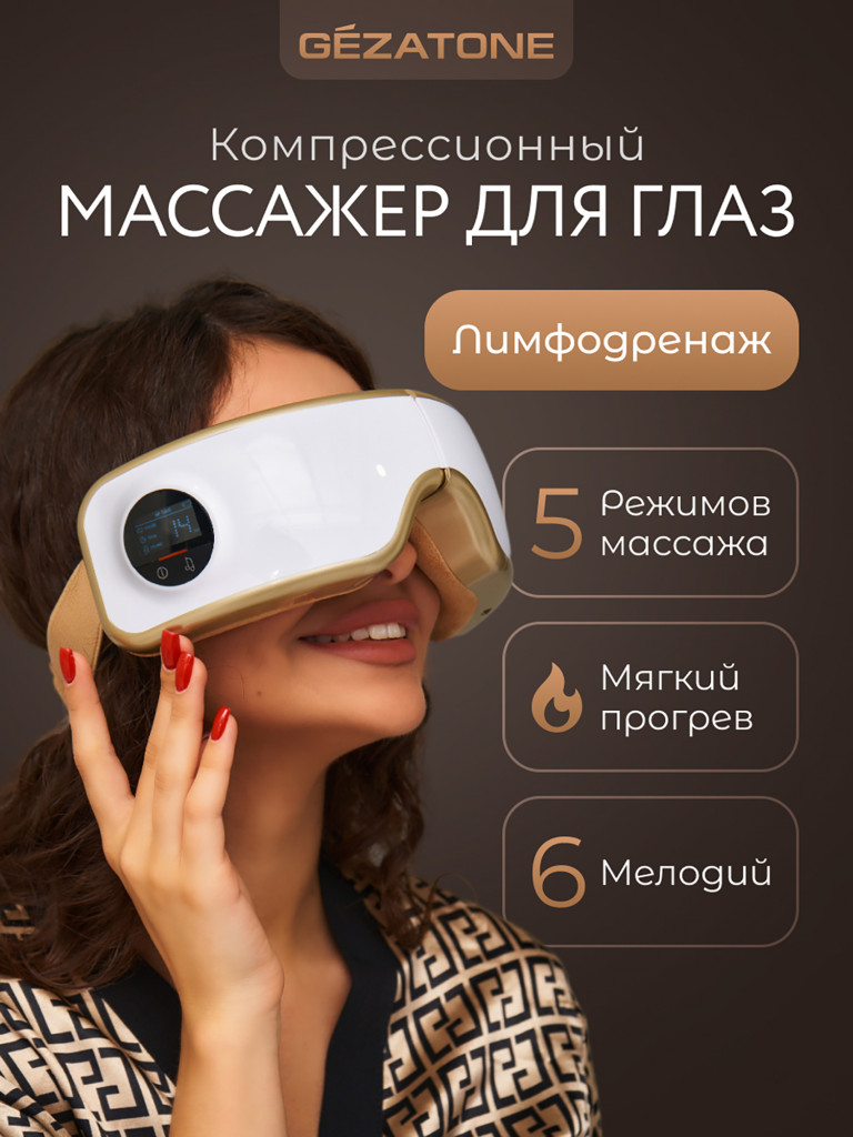 Массажер для глаз Gezatone ISee400 Deluxe