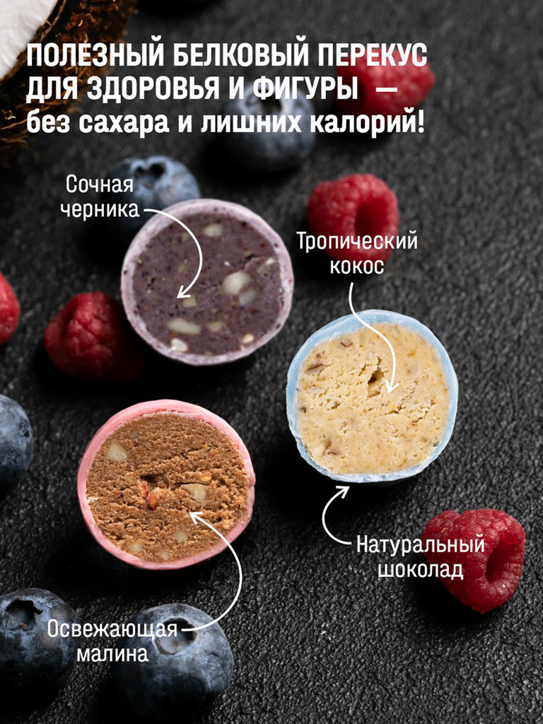 Конфеты протеиновые ассорти Mytruefit черника, малина, кокос, 35 г х 10 шт