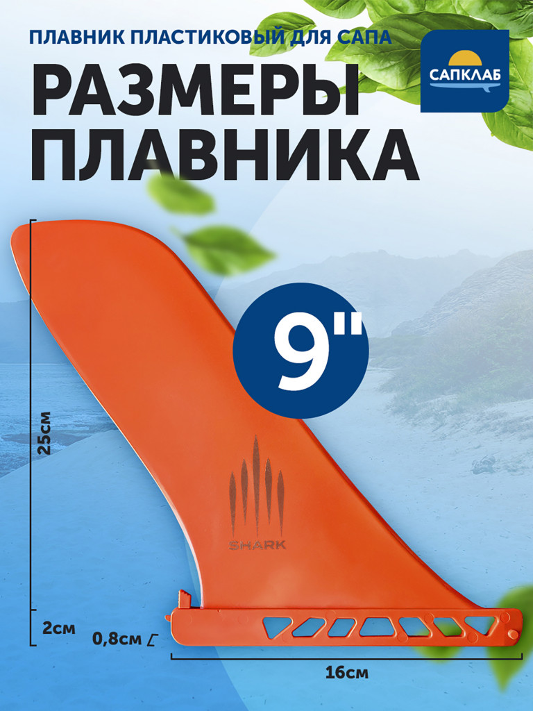 Плавник Shark Click Fin 2025 9“