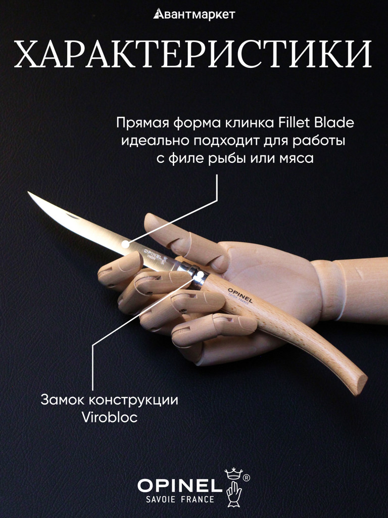 Нож филейный Opinel №12, нержавеющая сталь, рукоять из дерева бука