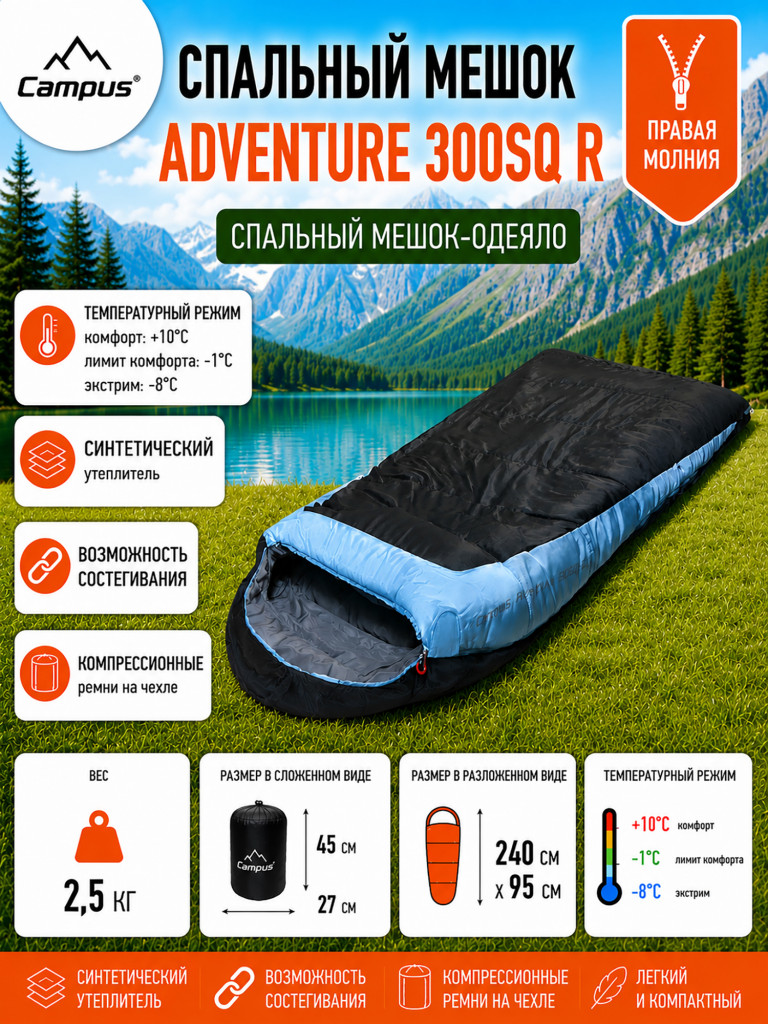 Спальный мешок Campus Adventure 300 R