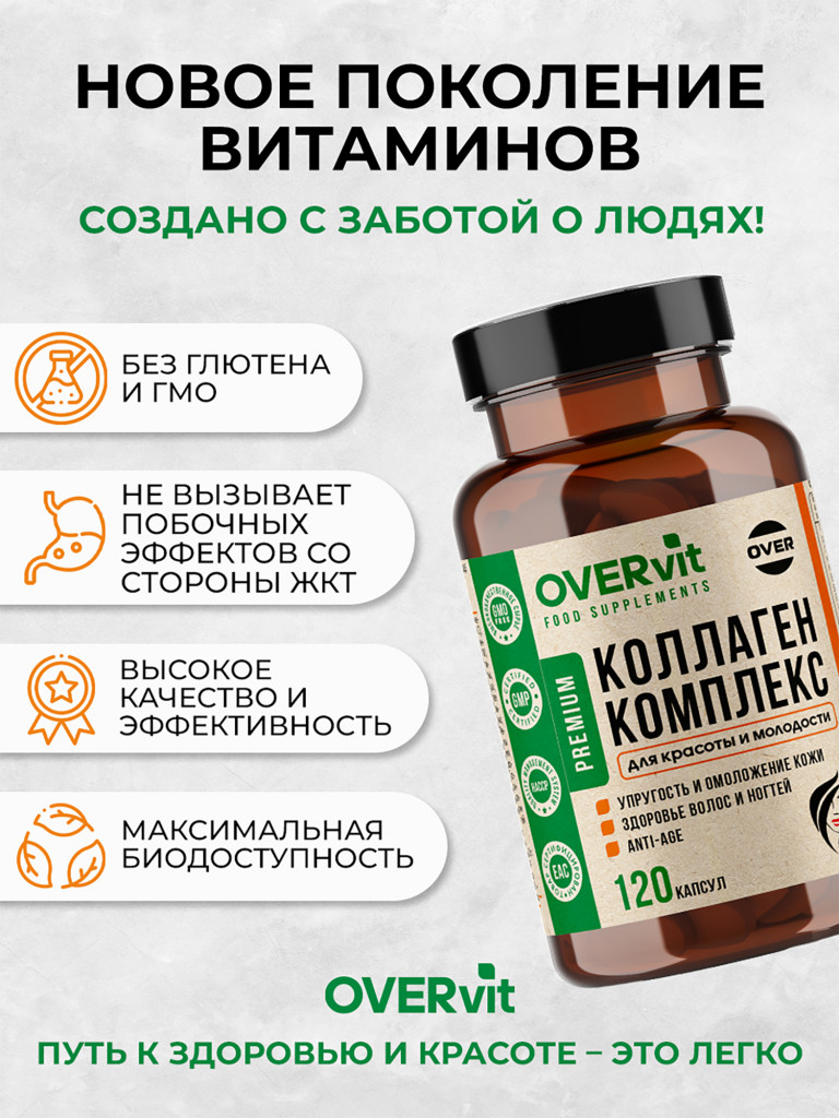 Комплекс коллаген морской, цинк, коэнзим q10 OVER, 120 капсул