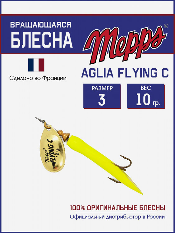 Блесна вращающаяся для рыбалки Mepps AGLIA FLYING на щуку, окуня