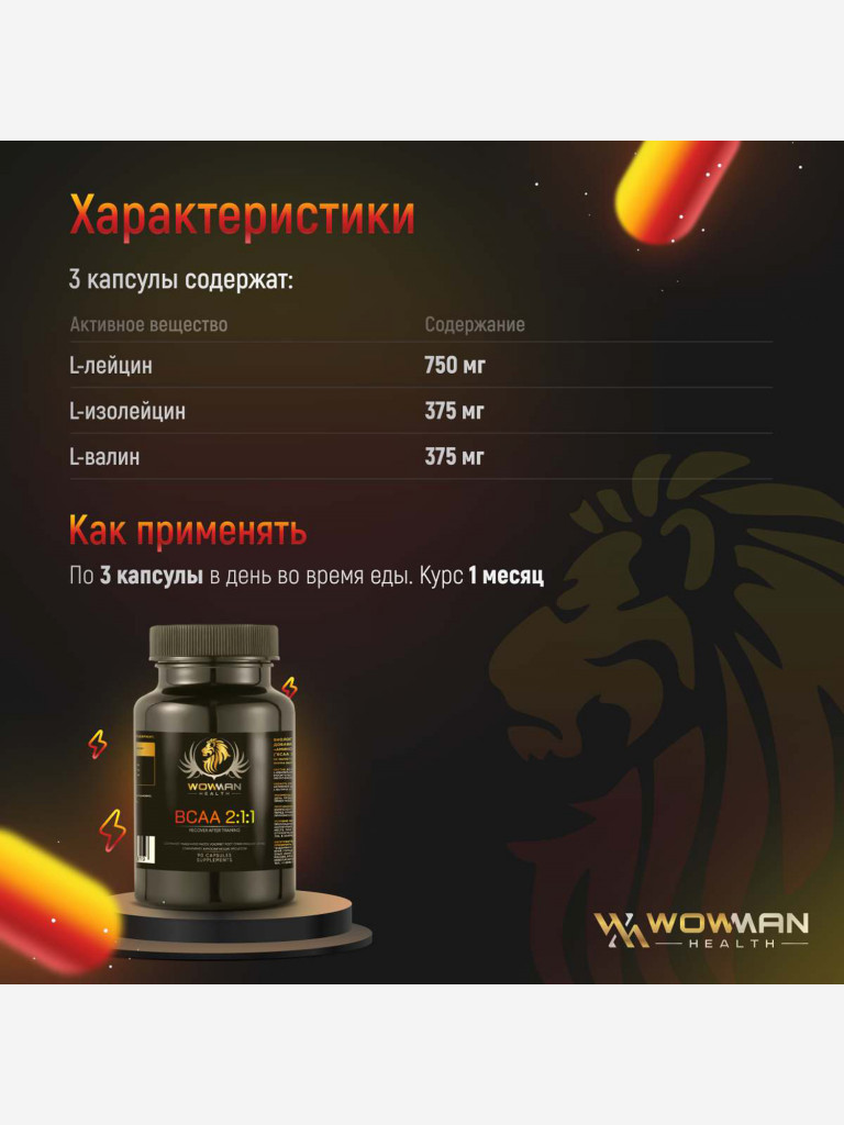 Аминокислоты BCAA WowMan WMBCAA090 90 капсул