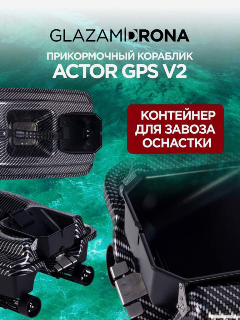 Прикормочный кораблик ACTOR GPS V2 Carbon