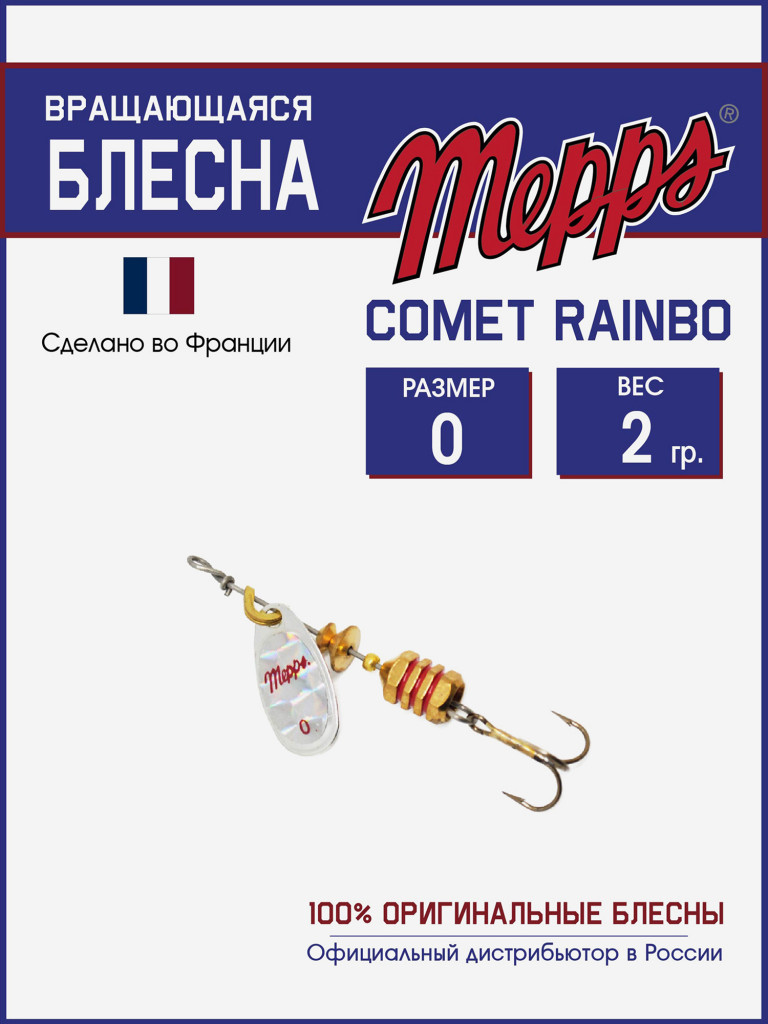 Блесна вращающаяся для рыбалки Mepps COMET RAINBO на щуку, окуня
