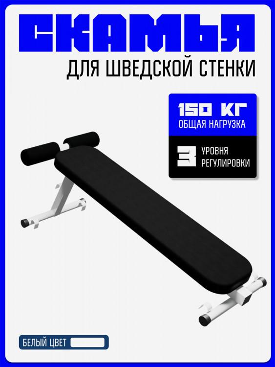 Скамья навесная KAPIX для шведской стенки 2в1: для пресса + для жима