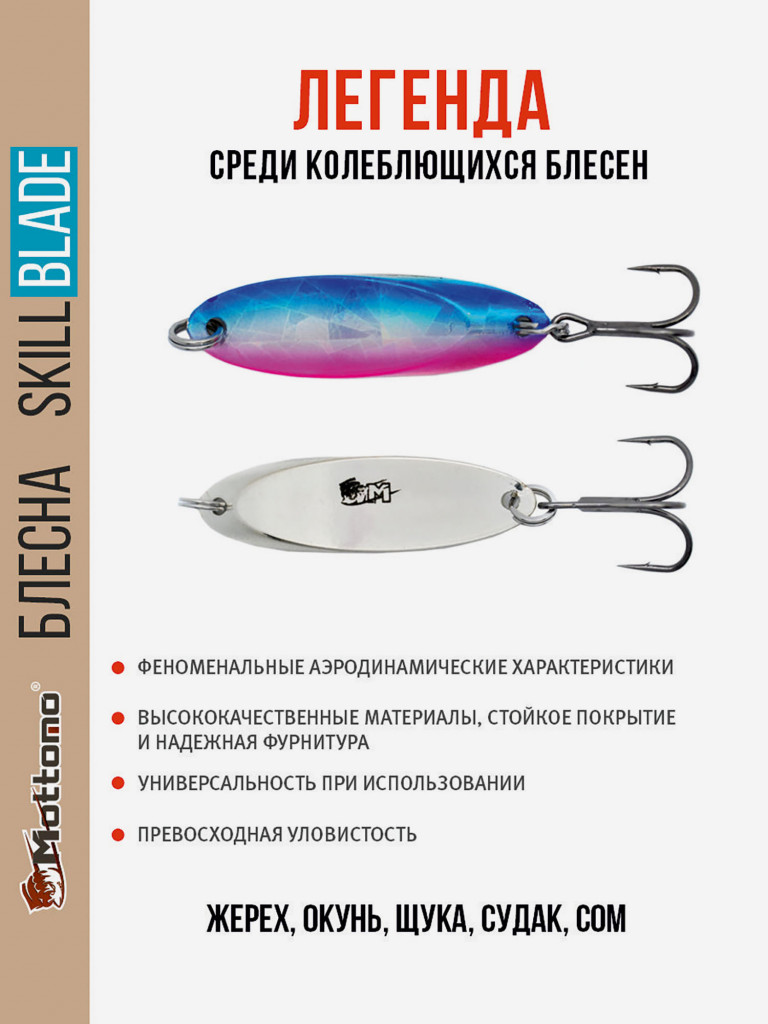 Блесна колеблющаяся для рыбалки Mottomo Skill Blade 21g 001 . Колебалка на жереха, щуку, окуня, голавля, форель