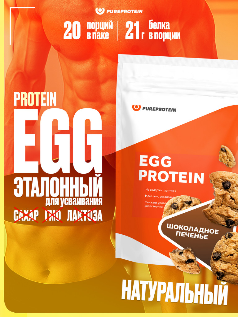 Протеин Яичный для похудения и набора набора мышечнойPUREPROTEIN 600г, Шоколадное печенье