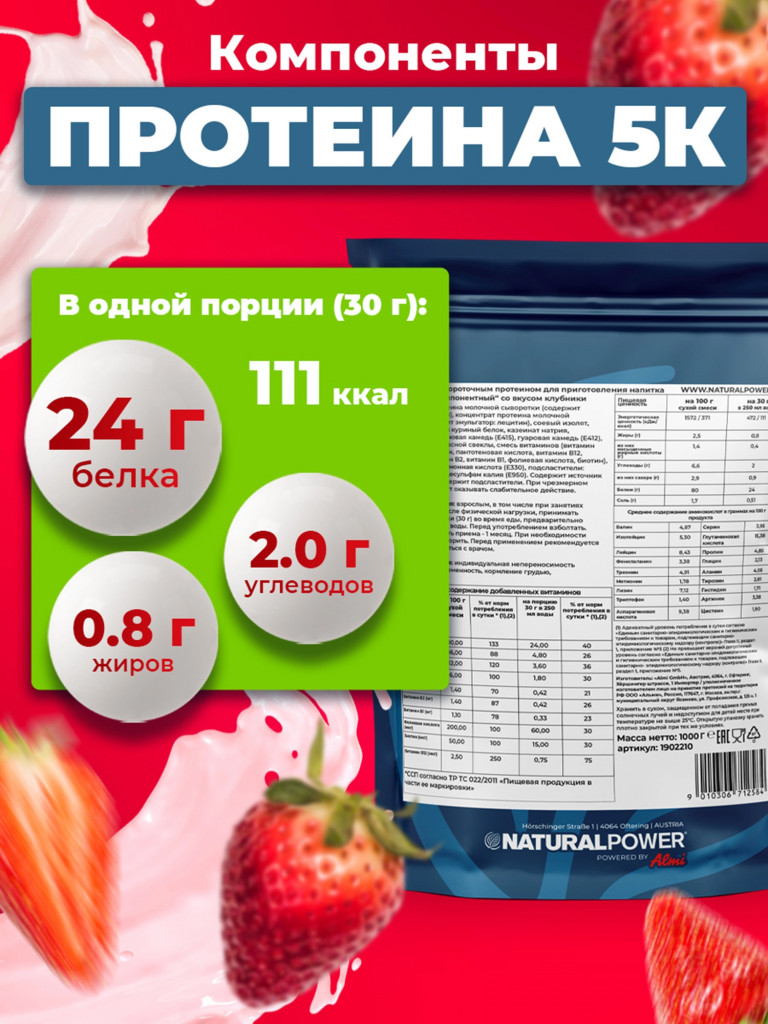 Пятикомпонентный протеин Natural Power 1000 гр Клубника, Австрия