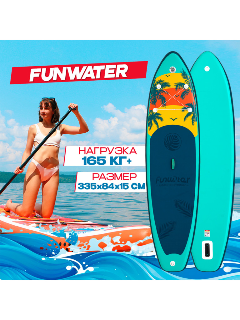 Надувная SUP-доска FunWater BORA, 11' 335*84*15 см сапборд