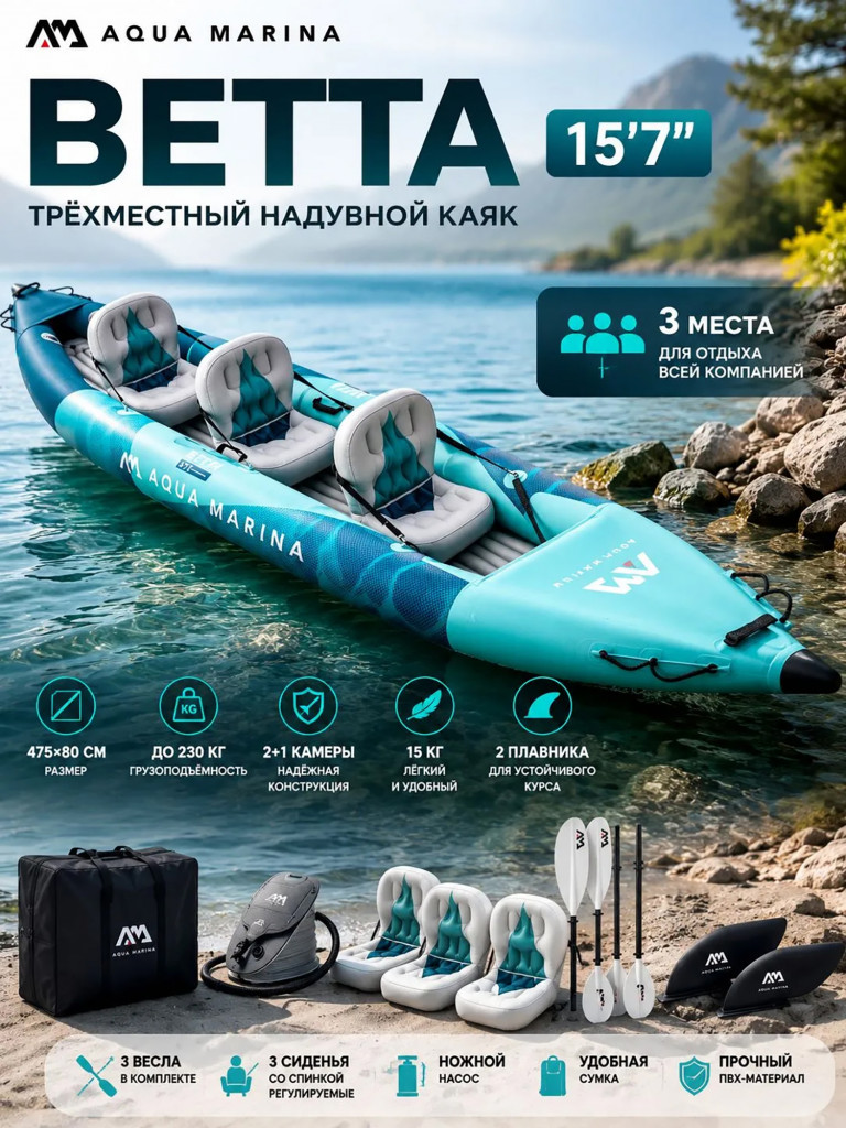 Каяк надувной Aqua Marina BETTA NEW 475 см, 3-местный