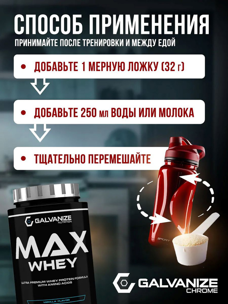 Протеин Galvanize Nutrition Max Whey, 900 г, ваниль