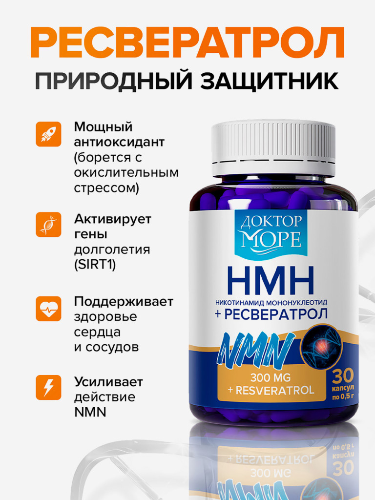 NMN никотинамид мононуклеотид, NMN 300 мг + ресвератрол 100 мг + пиперин 5 мг, NAD+, БАД, 30 капсул