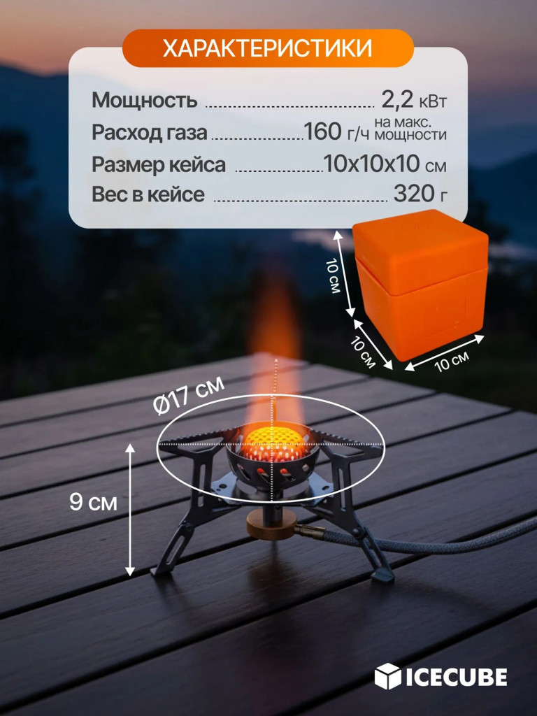 Горелка газовая туристическая Ice Cube GS-121