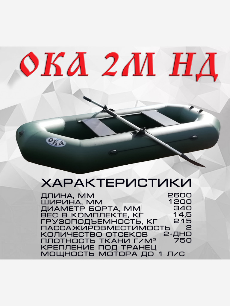 Надувная лодка пвх Ока 2м Надувное дно (260 см) гребная под мотор, цвет зеленый, двухместная