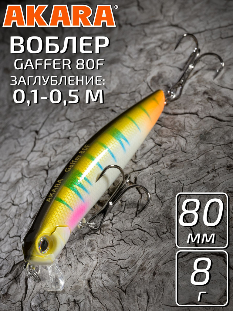 Воблер Akara Gaffer 80F 8 гр. минноу, плавающий, твичинговый, на щуку A210