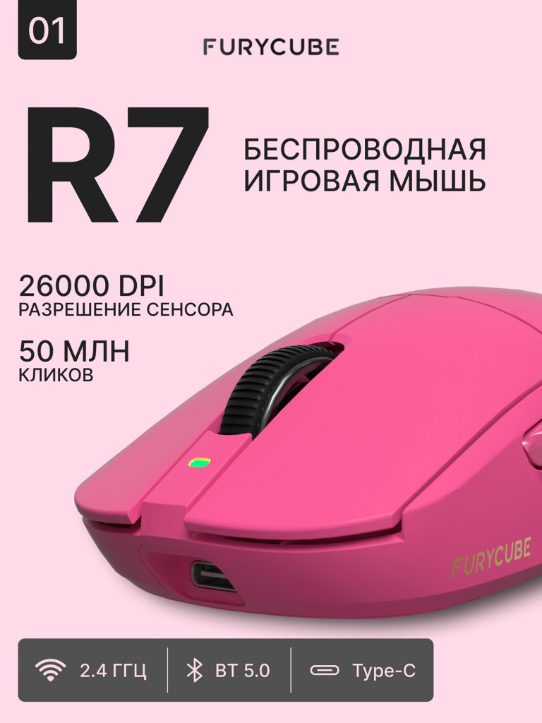 Мышка компьютерная игровая беспроводная FURYCUBE R7 Light