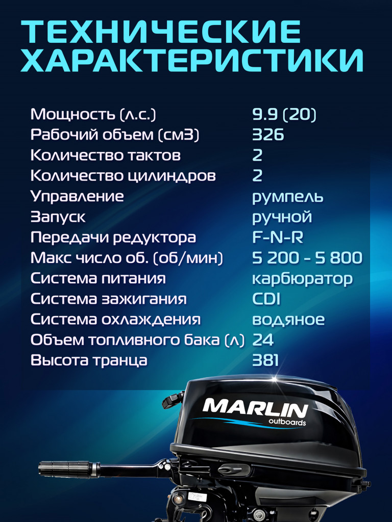Лодочный мотор MARLIN MP 9.9 (20) AMHS Pro, бензиновый