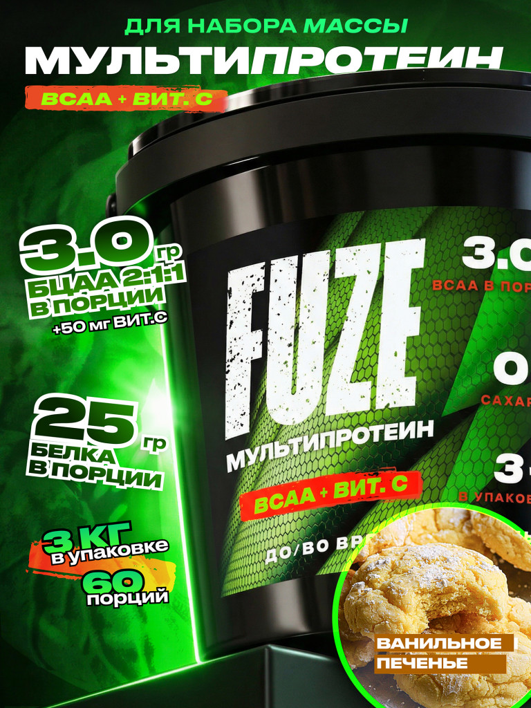 FUZE PROTEIN BCAA Vanilla Bisquit, Протеиновый коктейль для набора массы, 60 порций, 3 кг