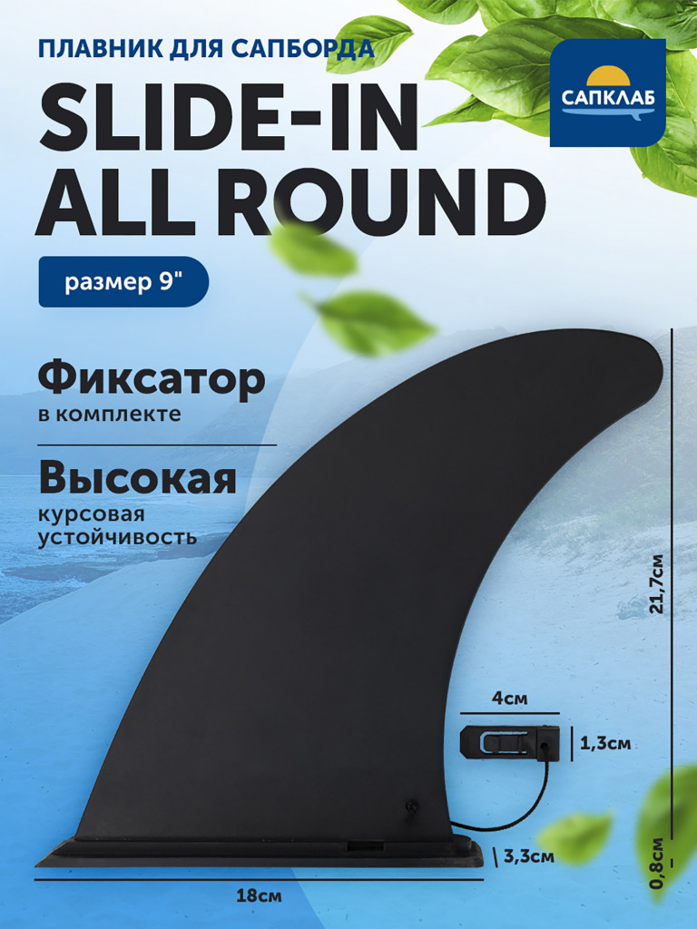 Плавник для SUP-доски Slide-in 9" All Round fin