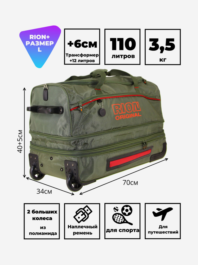 Дорожная сумка на колесах для путешествий и спорта Рион+ (RION+)