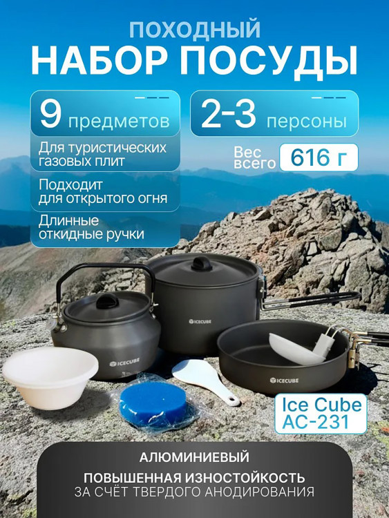 Туристический набор посуды на 2-3 персоны Ice Cube AC-231