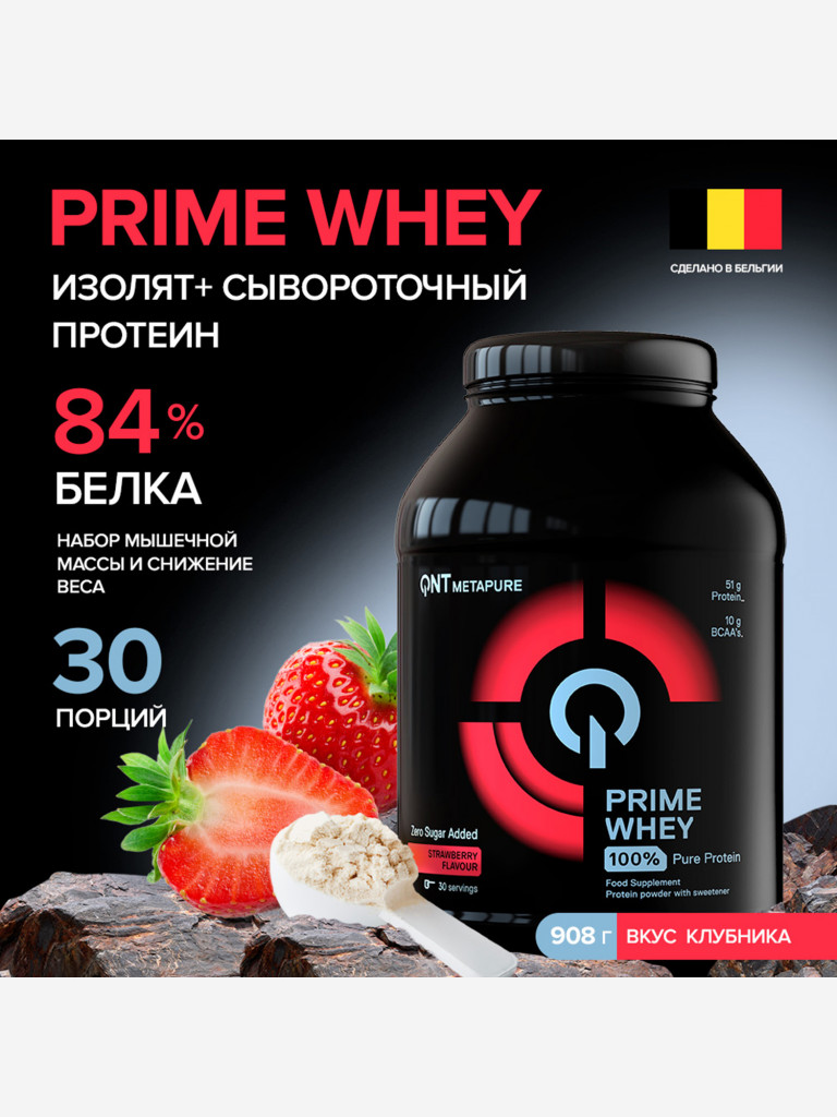 Сывороточный протеин для набора мышечной массы, изолят протеина QNT PRIME WHEY 908g Strawberry
