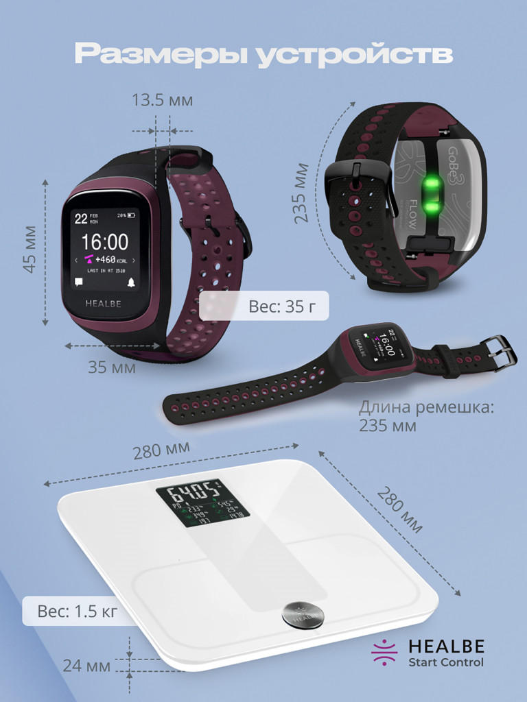 Комплект HEALBE Start Control Умный фитнес браслет GoBe3 и умные весы Scale, цвет бордовый/белый