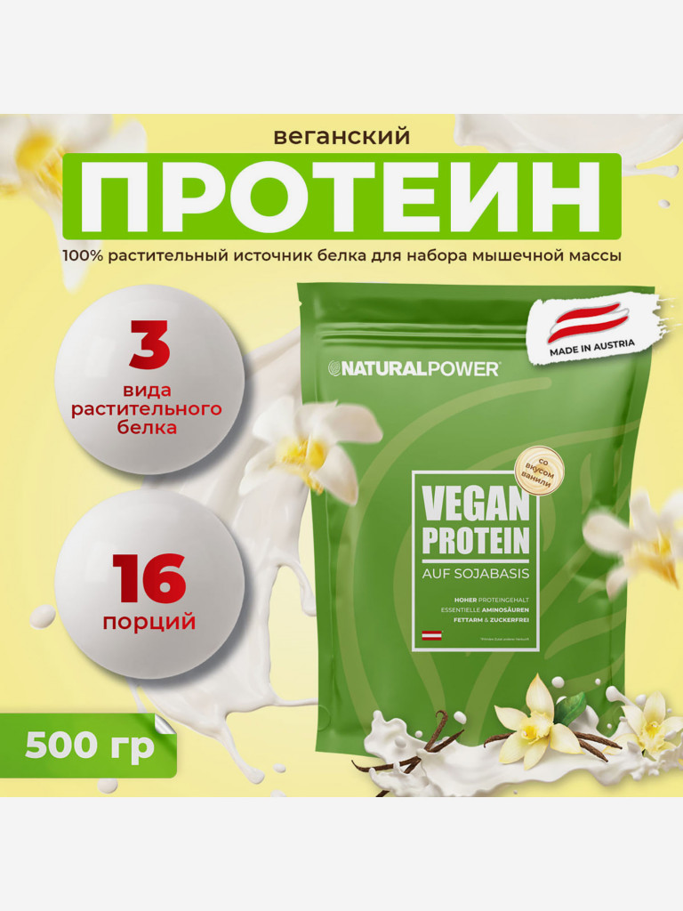 Веганский протеин Natural power 500 гр Ваниль, Австрия