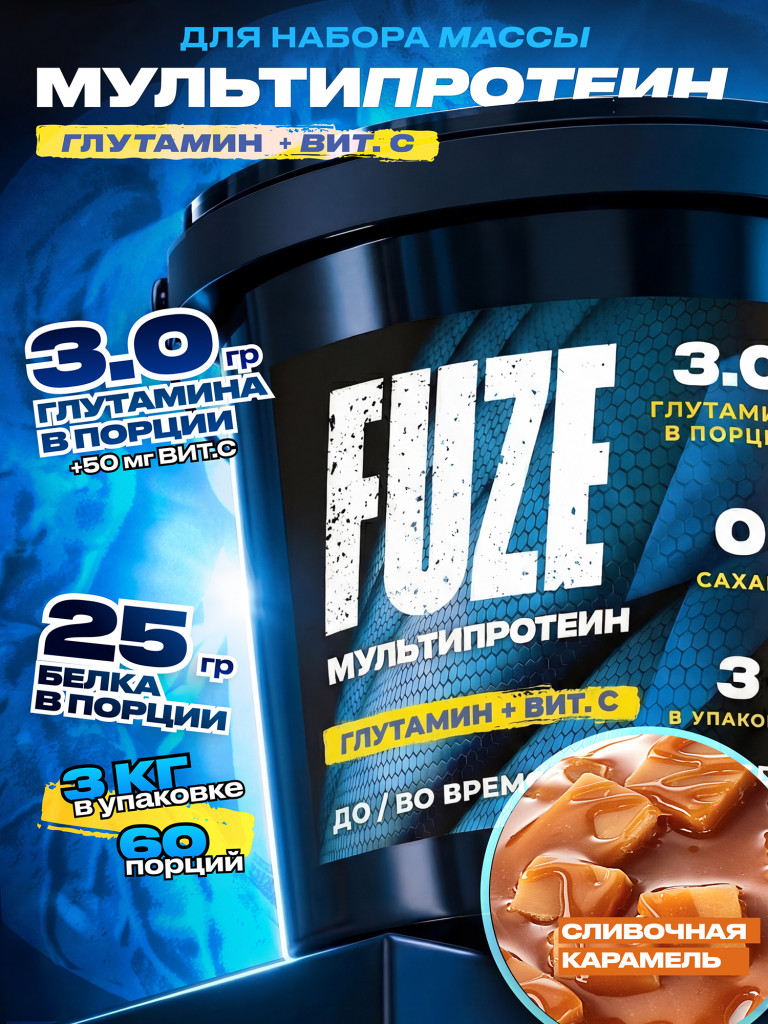 FUZE PROTEIN L-GLUTAMINE Caramel, Протеиновый коктейль для набора массы, 60 порций, 3 кг